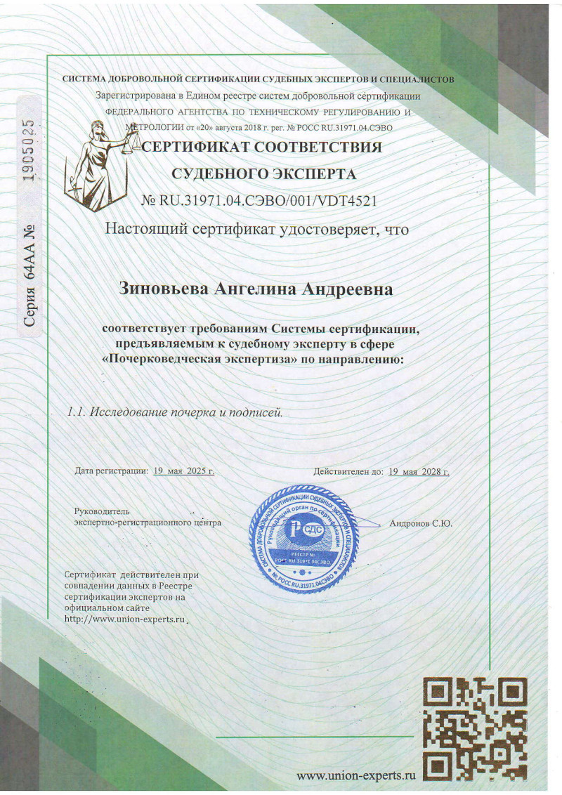 Сертификат соответствия в области исследование почерка и подписей